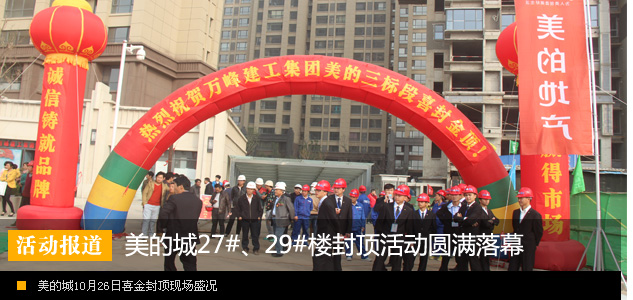 美的城三期27#、29#楼封顶仪式圆满落幕