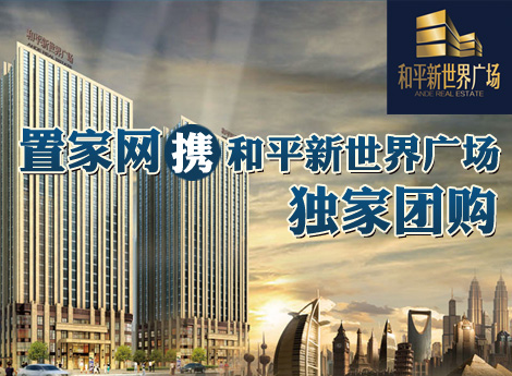 置家网携和平新世界广场独家团购