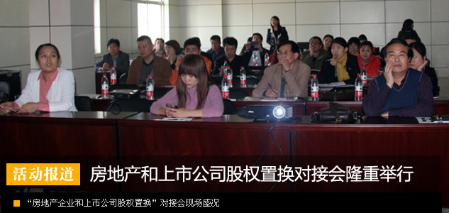 “房地产企业和上市公司股权置换”对接会隆重举行