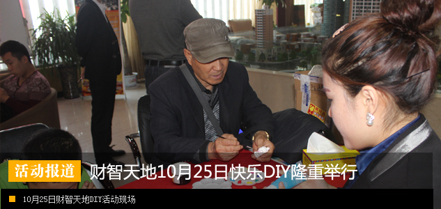 财智天地10月25日快乐DIY优惠购房季隆重举行