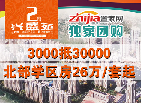 置家网独家团购兴盛苑 3000抵30000 北部学区房26万/套起