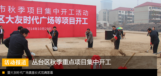 丛台区秋季重点项目集中开工暨大友时代广场奠基仪式完满落幕