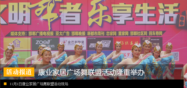 康业家居广场隆重举办广场舞联盟活动