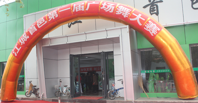 江城首邑第一届广场舞大赛初赛成功举办
