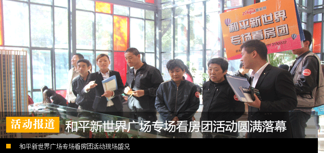 11月2日置家网携和平新世界广场专场看房团活动圆满落幕
