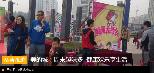 美的城:周末趣味多 健康欢乐享生活