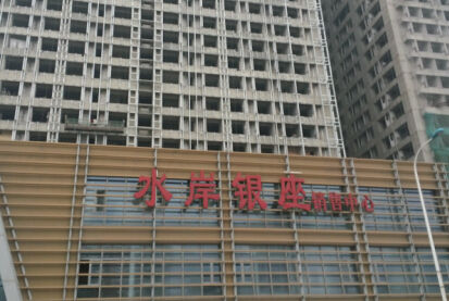水岸银座销售中心