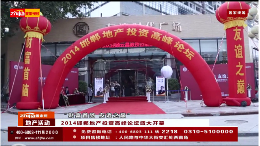 “财富首脑 友谊之巅”2014邯郸地产投资高峰论坛盛大开幕