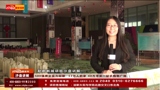 赵都新城沙盘讲解