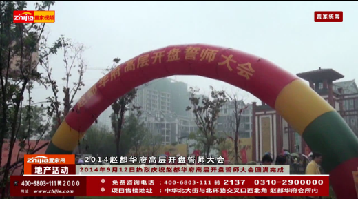 “超越自我勇攀峰顶”——赵都华府高层开盘誓师大会