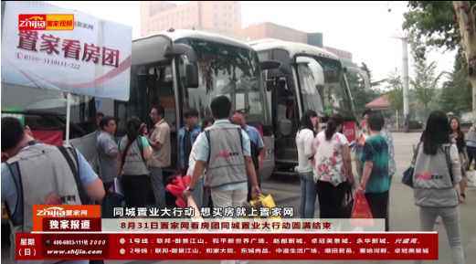 8月31日置家网看房团圆满结束