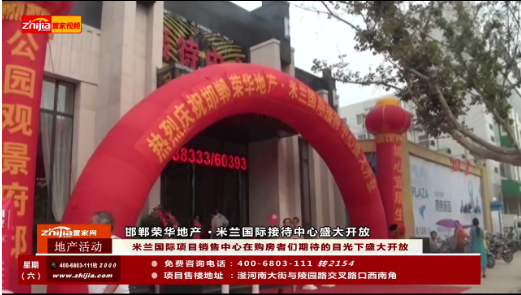 邯郸荣华地产· 米兰国际 接待中心盛大开放