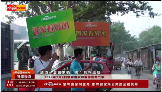 邯郸置家网看房团第二季 清凉一夏 置家“购”爽 胜利返航