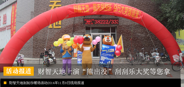 疯狂欢享“百万大奖”财智天地上演“熊出没”