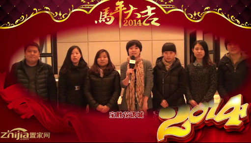 宝盛•花语城全体员工恭祝全市人民新春快乐