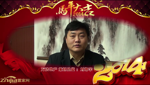 万浩地产 策划总监(刘邯宇)恭祝全市人民新春快乐