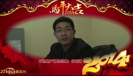 万达地产副总经理(朱志强)向全市人民拜年