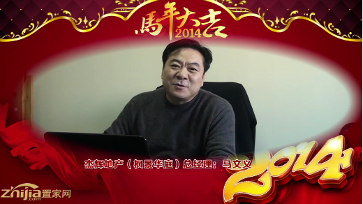 杰辉地产(枫景华庭)总经理 马文义向全市人民拜年