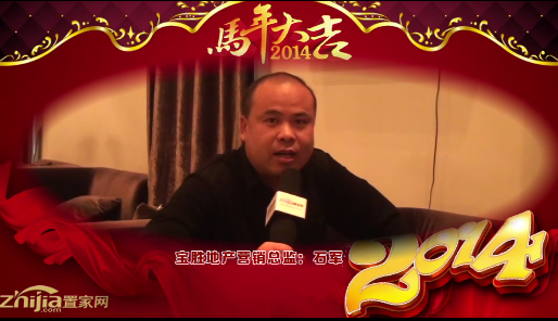 宝盛地产营销总监(石军)向全市人民拜年