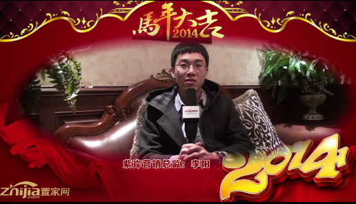 紫岸营销总监(李阳)向全市人民拜年