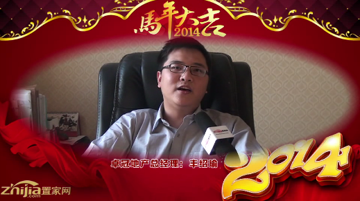 卓冠地产总经理(丰绍瑜)向全市人民拜年