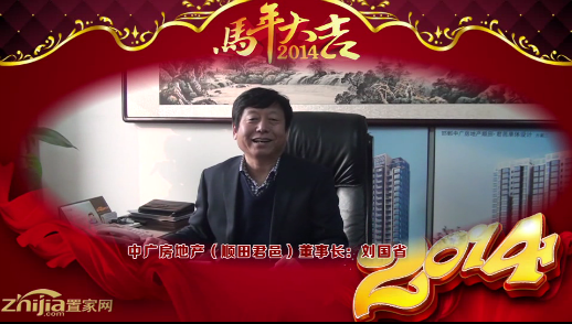 中广房地产-顺田君邑董事长(刘国省)向全市人民拜年