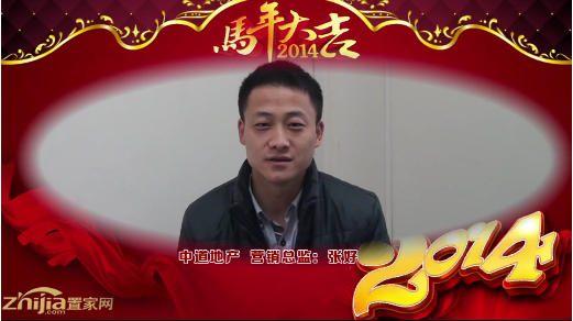 中道地产 营销总监(张好)向全市人民拜年