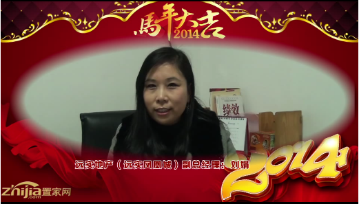 远实地产(远实凤凰城)副总经理(刘娟)向全市人民拜年