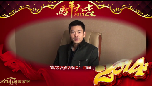 西安奇特总经理(周星)向全市人民拜年