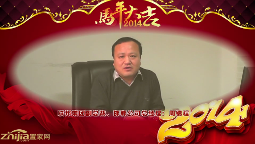联邦集团副总裁邯郸公司总经理(周锦程)向全市人民拜年