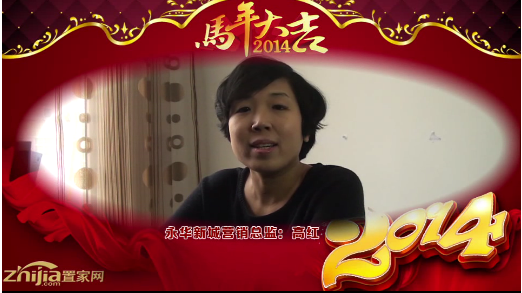永华新城营销总监(高红)向全市人民拜年