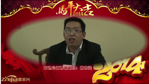 万达公馆营销副总(杨志法)向全市人民拜年