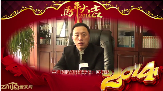金世纪地产副董事长(白树林)向全市人民拜年