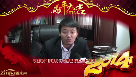 荣盛地产邯郸分公司营销总监(孙卓卓)向全市人民拜年