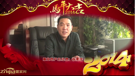康业地产总经理(张素华)向全市人民拜年