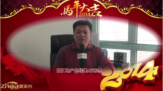 景汇地产总经理(石志杰)向全市人民拜年