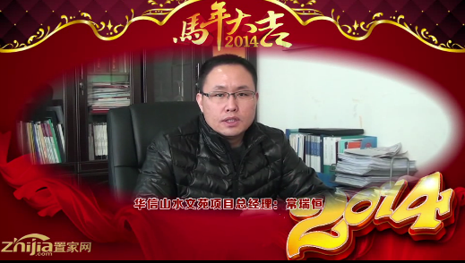 华信山水文苑项目总经理(常瑞恒)恭祝全市人民新春快乐