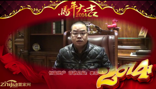 恒富地产 营销总监(暴磊) 向全市人民拜年