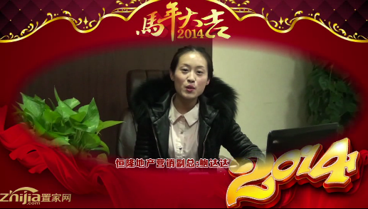 恒隆地产营销副总(鲍达达)向全市人民拜年