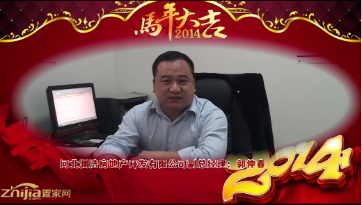 河北渊浩房地产开发有限公司副总经理(郭仲春)向全市人民拜年