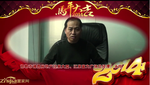 邯郸市锦霖房地产江泉大厦、江泉富力广场总经理(王翔)向全市人民拜年