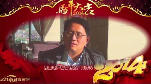 创鑫地产营销总监(周伟锋)向全市人民拜年