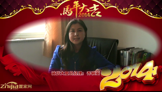 诚信大厦 总经理(乔晓英)向全市人民拜年