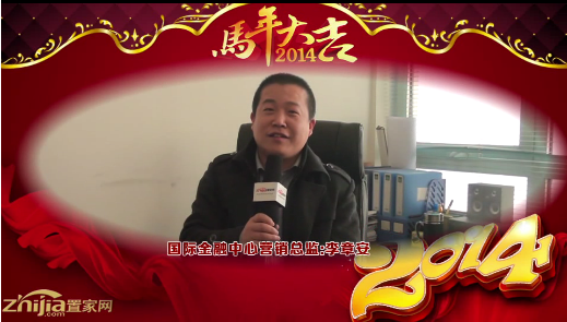 国际金融中心营销总监(李章安)向全市人民拜年