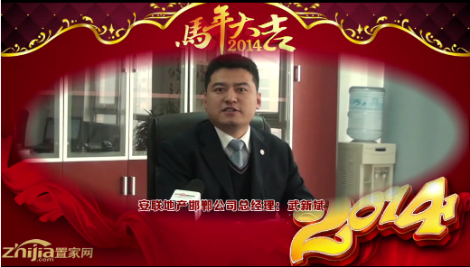 安联集团邯郸公司总经理(武新斌)向全市人民拜年