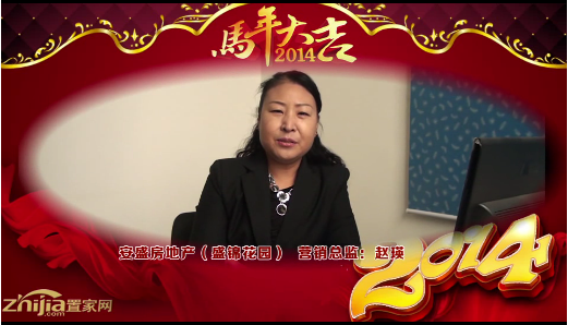 安盛房地产(盛锦花园)营销总监赵瑛向全市人民拜年