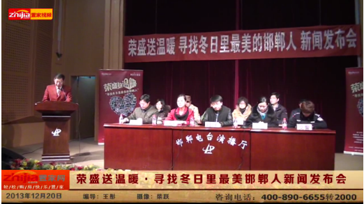 荣盛送温暖·寻找冬日里最美邯郸人新闻发布会圆满成功