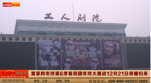 置家网年终第6季看房团年终大惠战12月21日荣耀归来