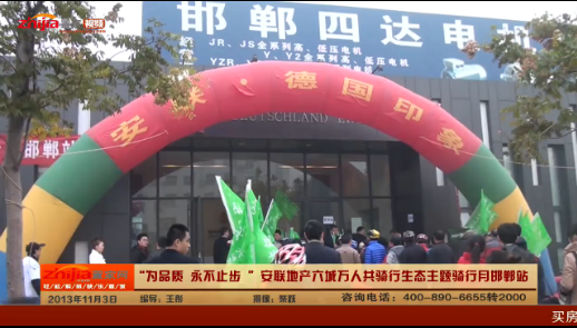 “为品质 永不止步 ”安联地产六城万人共骑行生态主题骑行月邯郸站