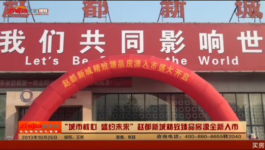 “城市核心 盛约未来”，赵都新城精致臻品房源全新入市